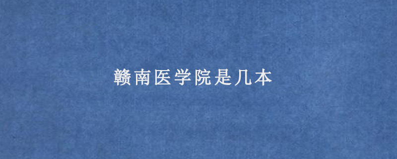 赣南医学院是几本