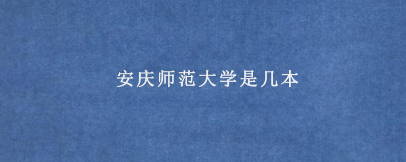 安庆师范大学是几本