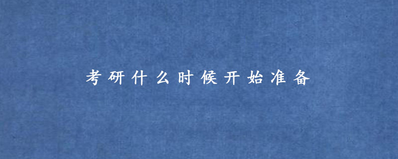 考研什么时候开始准备