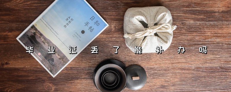 毕业证丢了能补办吗