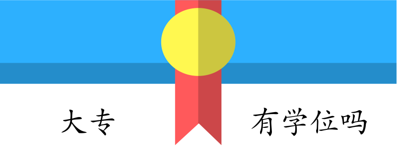 大专有学位吗.png