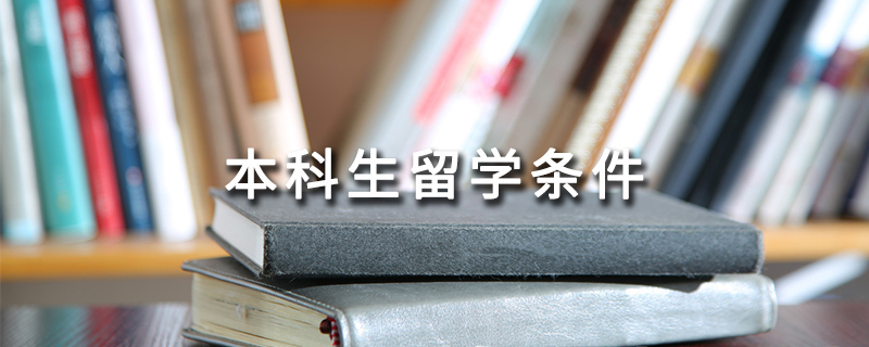 本科生留学条件.jpg