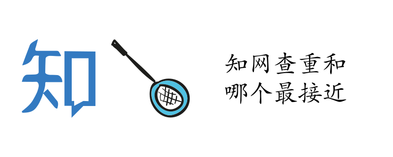 知网查重和哪个最接近.png