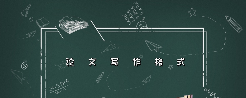 论文写作格式