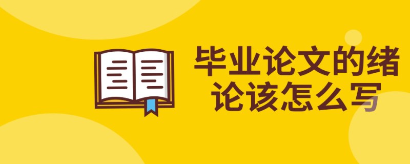 20190728论文学术干货毕业论文的绪论该怎么写_副本.jpg