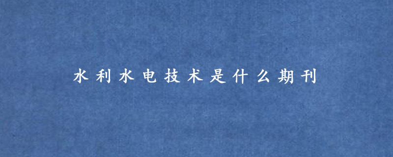 水利水电技术是什么期刊