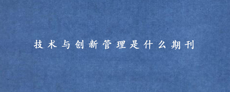 技术与创新管理是什么期刊