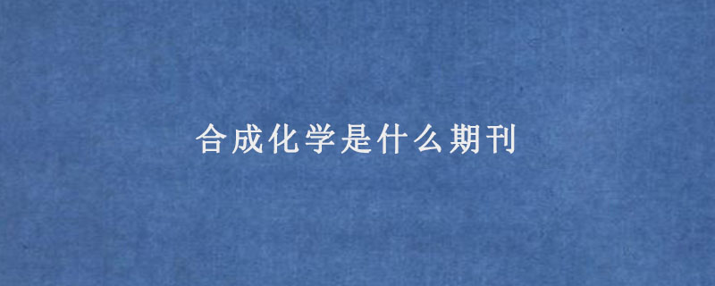 合成化学是什么期刊.jpg