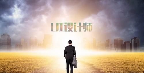 想学习UI设计，培训的话需要多少钱？