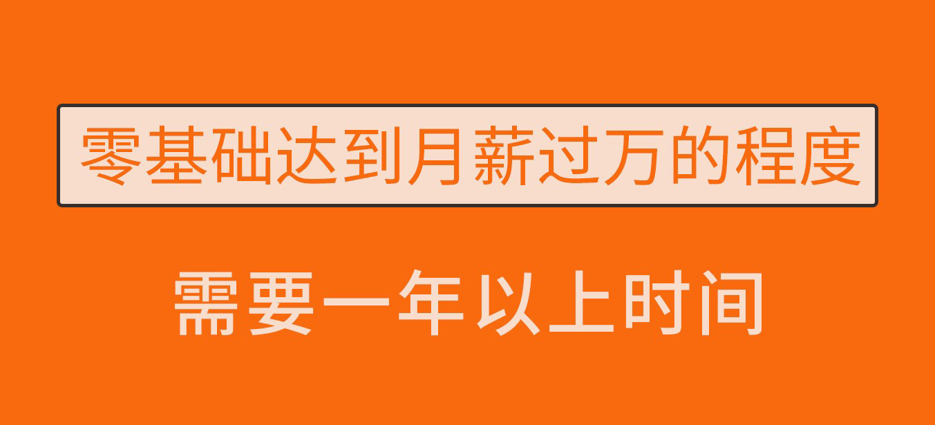 零基础小白需要多长时间可以学会UI设计？