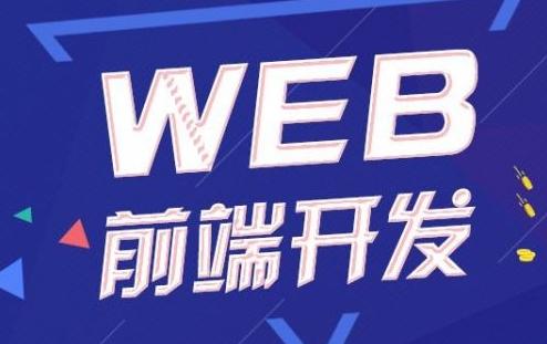 什么是Web前端开发工程师？小白如何学Web前端？