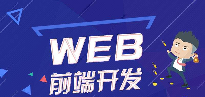 如何选择一家靠谱的Web开发培训机构？