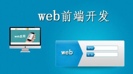 学web前端设计怎么样 就业前景好吗