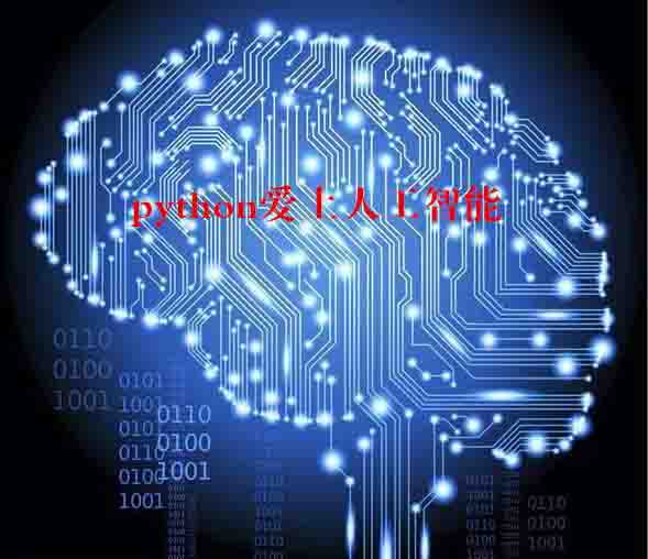 人工智能+Python学习哪家培训机构好？
