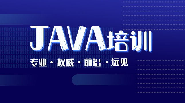 java培训