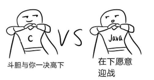 c语言和java哪个好学