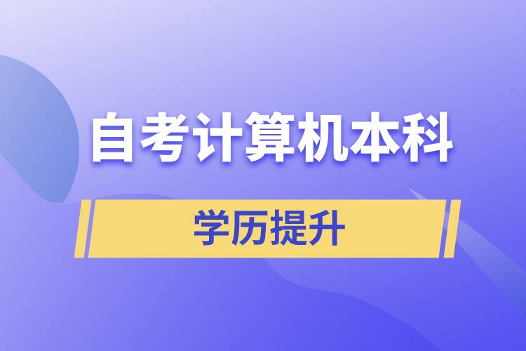 自考计算机本科.jpg