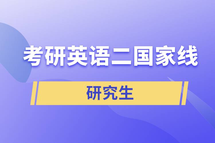 考研英语二国家线.jpg
