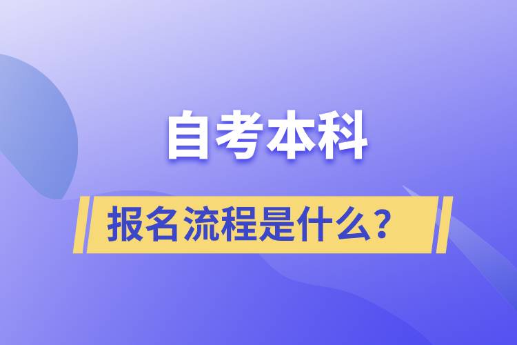 自考本科报名流程是什么？.jpg