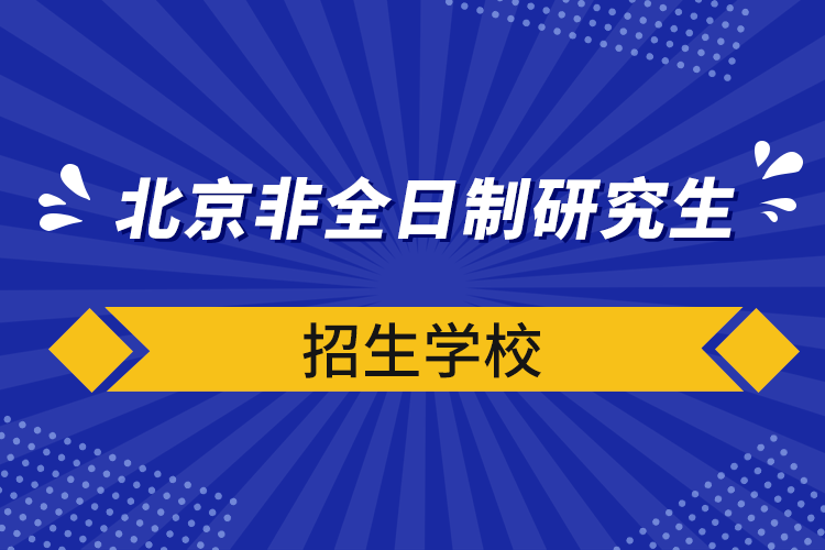 北京非全日制研究生招生学校.png