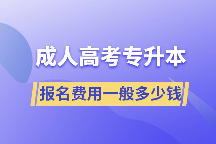 成人高考专升本报名费用一般多少钱.jpg