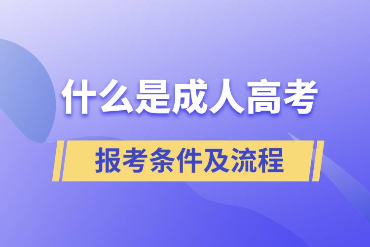 什么是成人高考,报考条件及流程.jpg