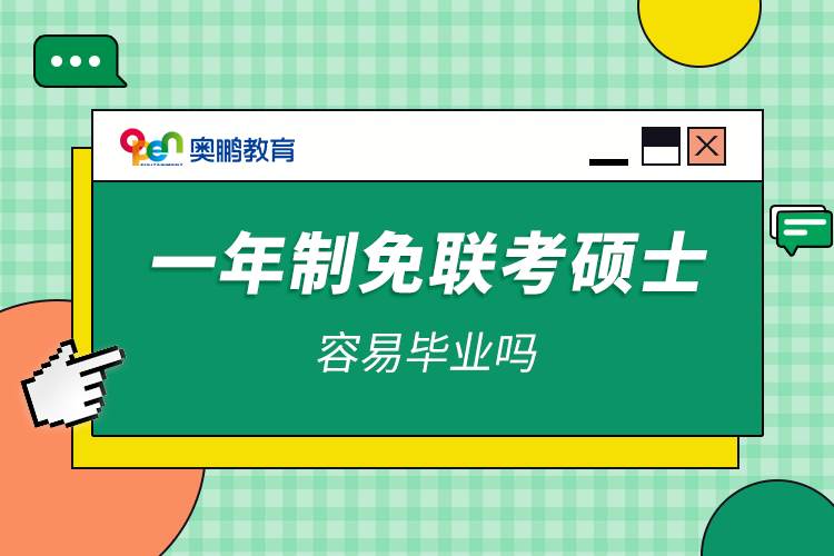 一年制免联考硕士容易毕业吗.png
