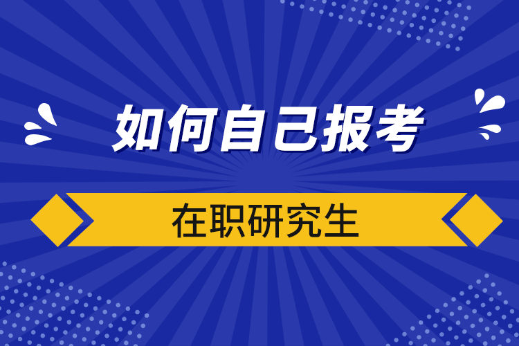 如何自己报考在职研究生.png