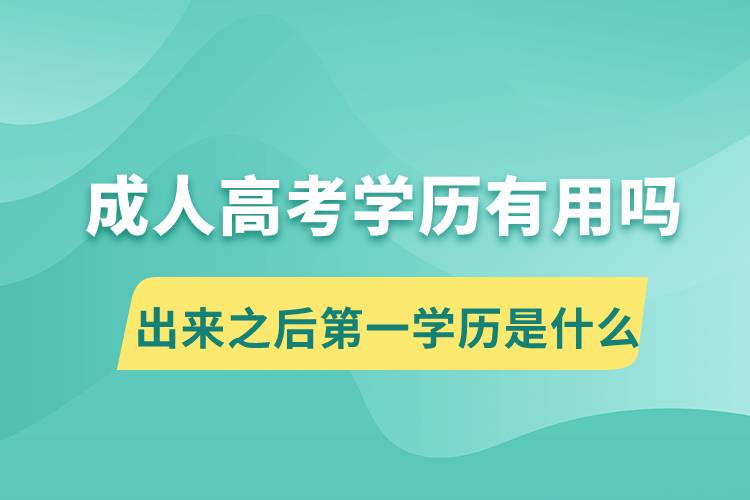 成人高考的学历有用吗出来之后第一学历是什么.jpg