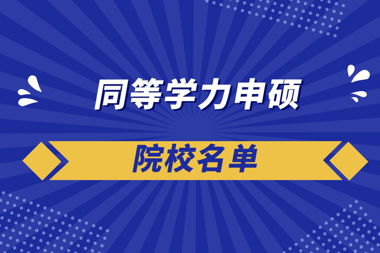 院校名单.jpg