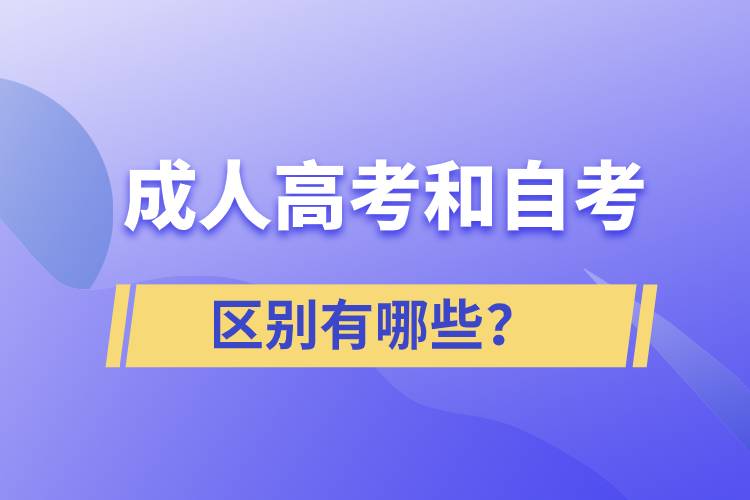 成人高考和自考的区别有哪些？.jpg