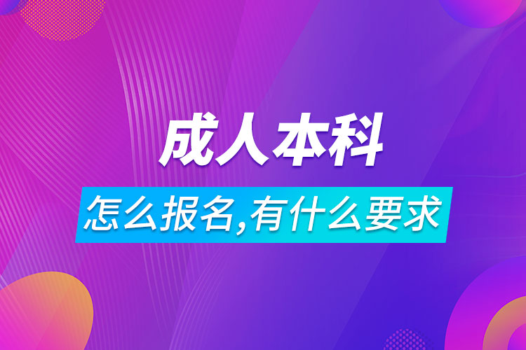 成人本科怎么报名,有什么要求.jpg