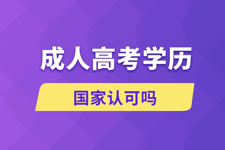 成人高考的学历国家认可吗.jpg