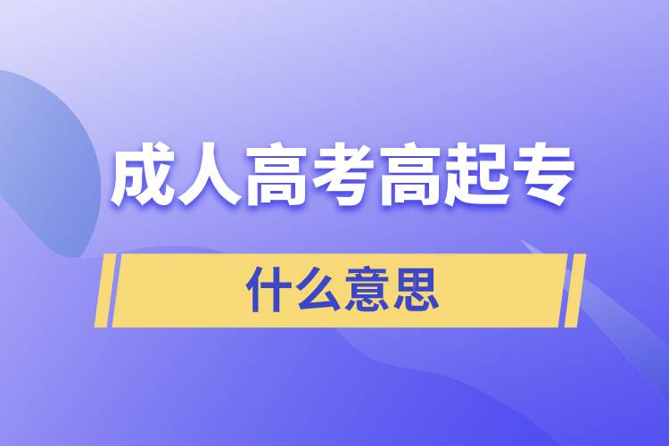 成人高考高起专是什么意思.jpg