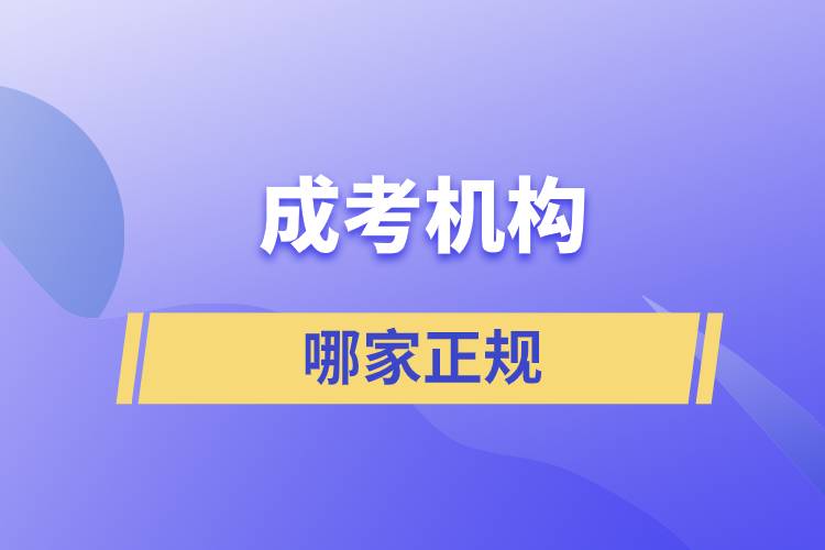 成考机构哪家正规.jpg
