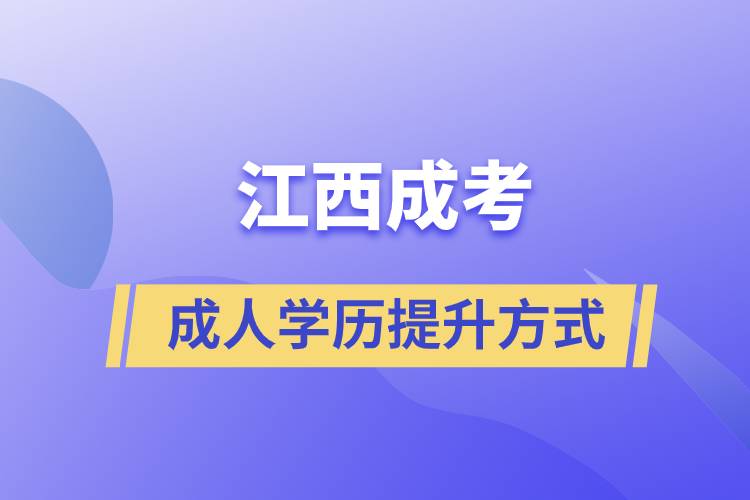 江西成考.jpg