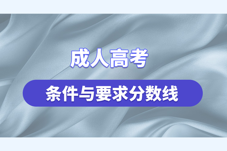成人高考条件与要求分数线.jpg