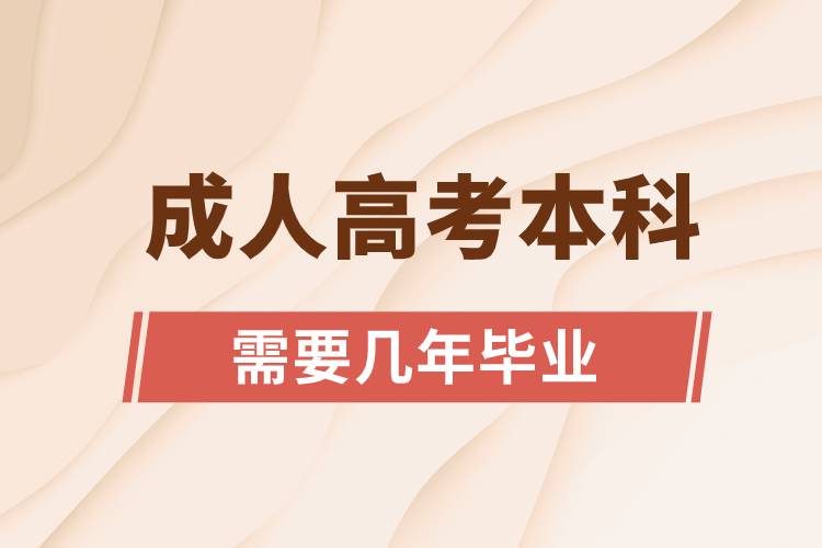 成人高考本科需要几年毕业.jpg