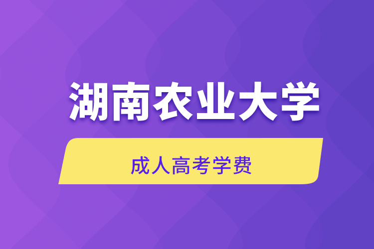 成人高考学费.png