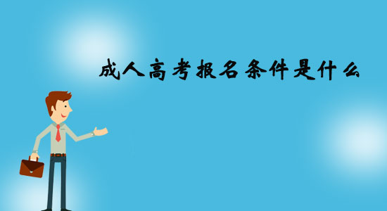 成人高考报名条件是什么.jpg
