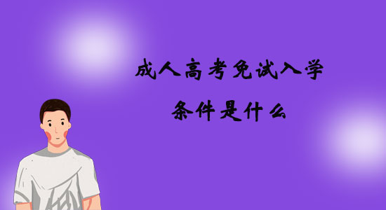 成人高考符合条件可以免试入学条件是什么.jpg