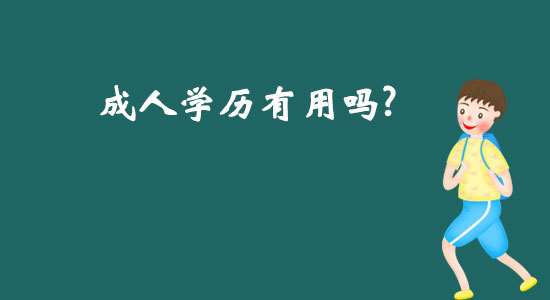 成人学历有用吗.jpg