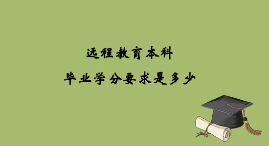 远程教育本科毕业学分要求是多少.jpg