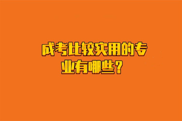 成考比较实用1快图.jpg
