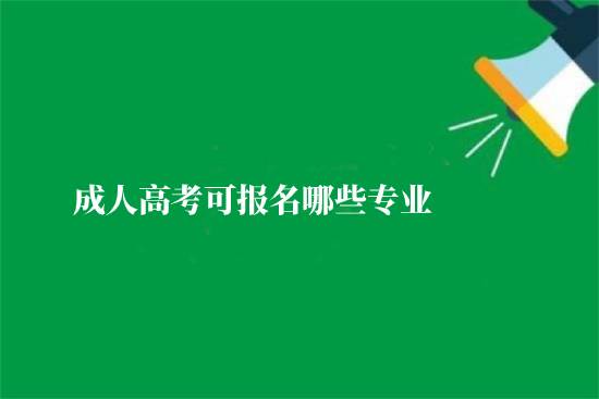 成人高考可报名哪些专业 (1).jpg