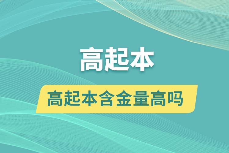 高起本含金量高吗.jpg