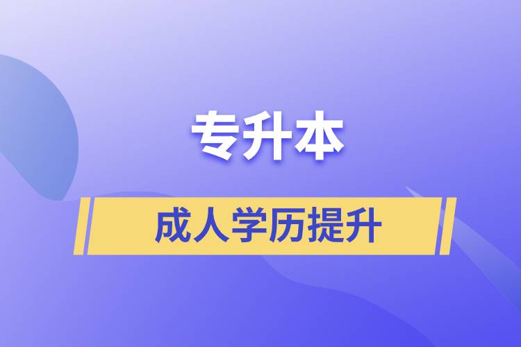 专升本的含金量如何？在职人员怎么报名专升本.jpg