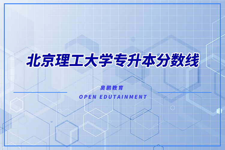 北京理工大学专升本分数线.png