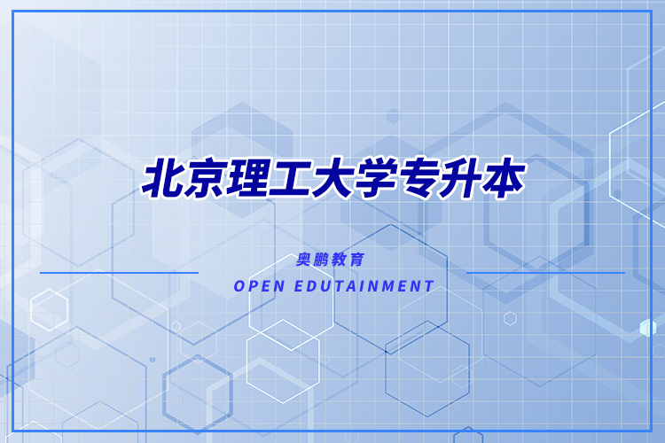 北京理工大学专升本.png