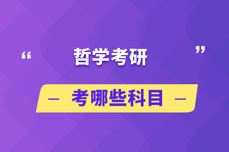 1哲学考研考哪些科目.jpg